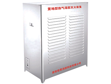 MB置地型热气溶胶灭火装置